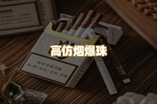 高仿烟爆珠